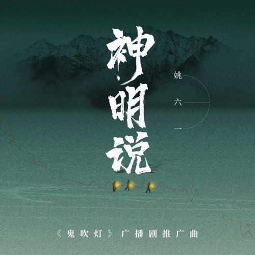 Thần Minh Thuyết (神明说) (Single)
