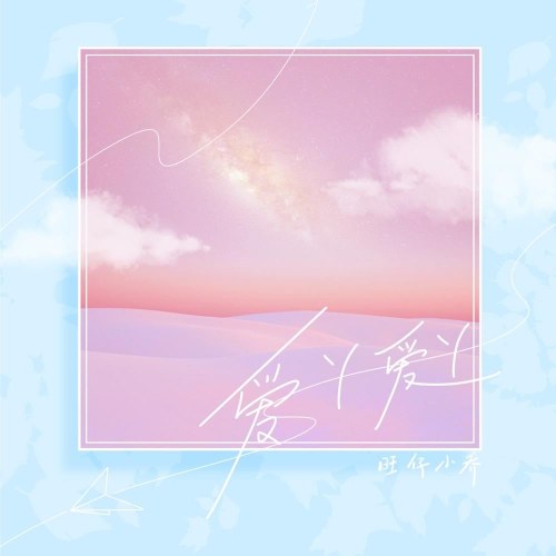 Yêu Nha Yêu Nha (爱丫爱丫) (Nữ Bản / 女版) (Single)