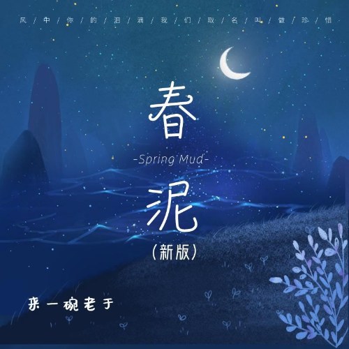 Bùn Xuân (春泥) (Tân Bản / 新版) (Single)