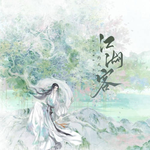 Giang Hồ Khách (江湖客) (Single)