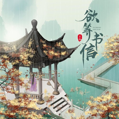 Mong Mỏi Chờ Thư (欲等书信) (Single)