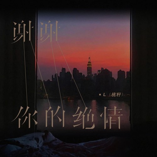 Cảm Ơn Sự Tuyệt Tình Của Anh (谢谢你的绝情) (Single)