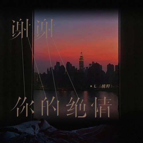 L (Đào Tử)