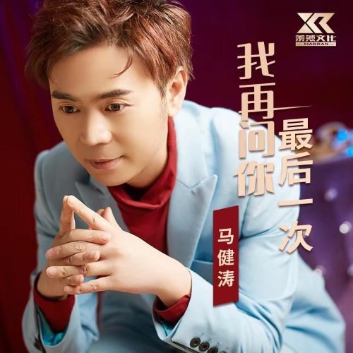 Anh Sẽ Hỏi Em Lần Cuối (我再问你最后一次) (Single)