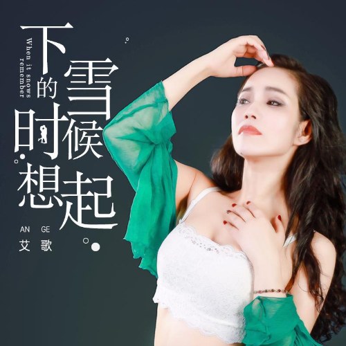 Nhớ Lại Khi Tuyết Rơi (下雪的时候想起) (EP)