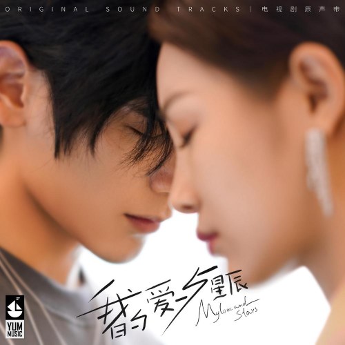 Tình Tôi Và Sao Trời - My Love And Stars (我的爱与星辰 影视原声带) (OST)