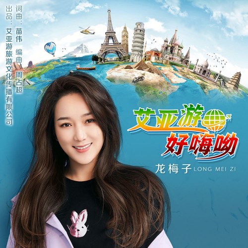 Ngải Á Du. Hảo Hải U (艾亚游.好嗨呦) (Single)