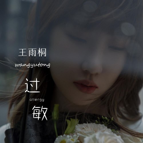 Dị Ứng (过敏) (Single)