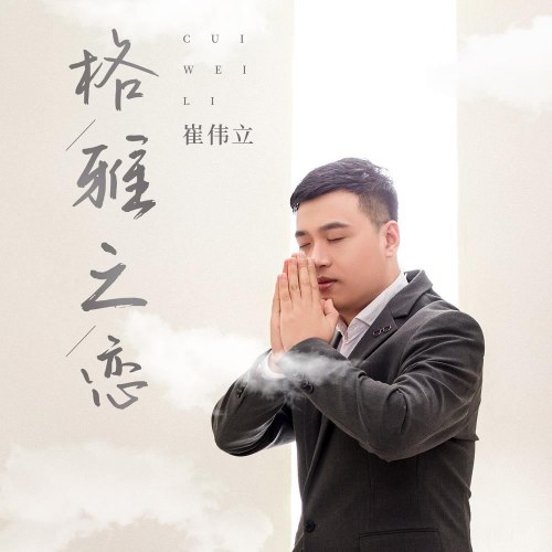 Cách Nhã Chi Luyến (格雅之恋) (Single)