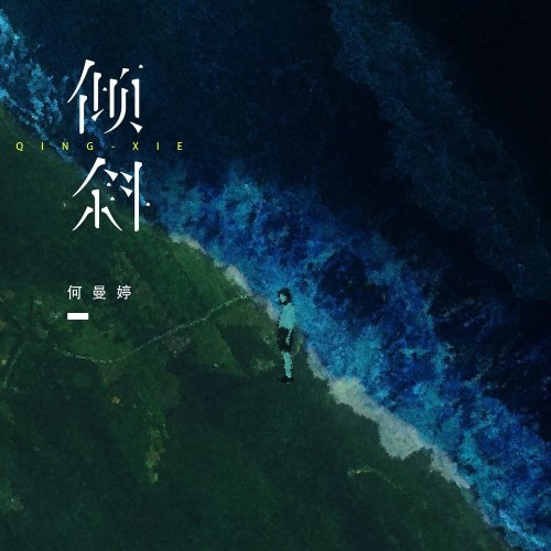 Nghiêng (倾斜) (Single)