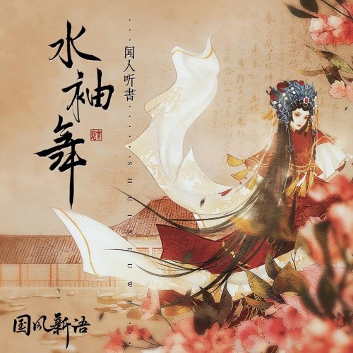 Thủy Tụ Vũ (水袖舞) (EP)