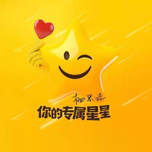 Ngôi Sao Độc Quyền Của Anh (你的专属星星) (Single)