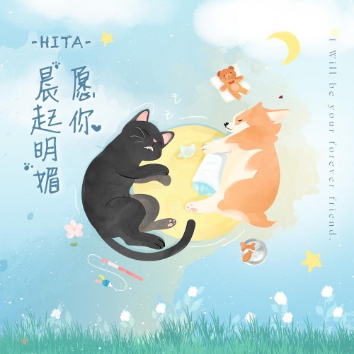 Chúc Anh Một Buổi Sáng Tươi Đẹp (愿你晨起明媚) (Single)