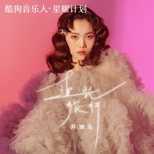 Truy Quang Lữ Hành (追光旅行) (Single)