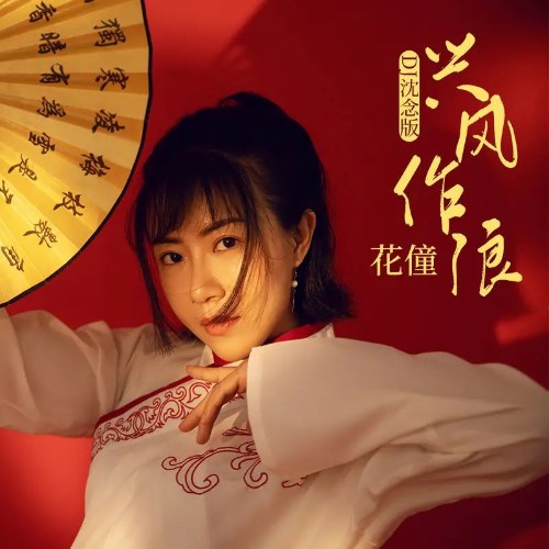 Làm Mưa Làm Gió (兴风作浪) (DJ Thẩm Niệm Bản / DJ沈念版) (Single)