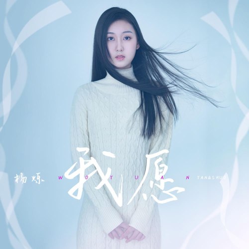 Em Muốn (我愿) (Single)