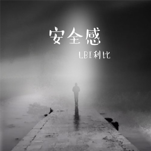 Cảm Giác An Toàn (安全感) (Single)