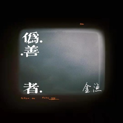 Đạo Đức Giả (伪善者) (Single)
