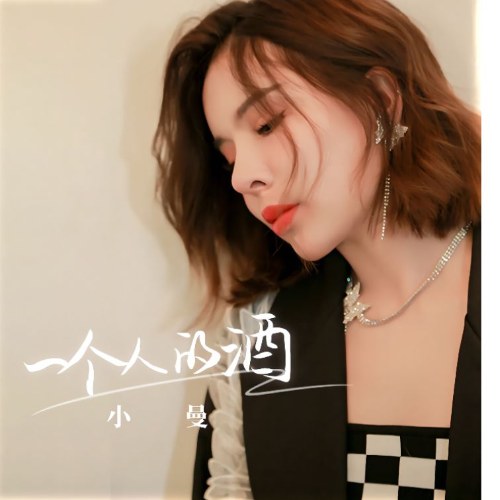 Rượu Của Một Người (一个人的酒) (EP)