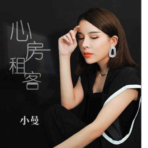 Tâm Phòng Tô Khách (心房租客) (EP)