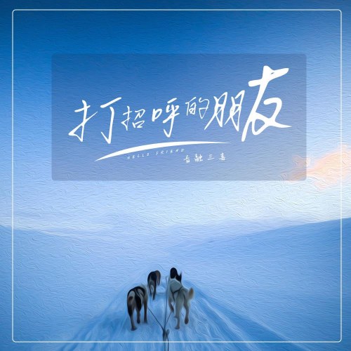 Chào Hỏi Bằng Hữu (打招呼的朋友)  (Single)