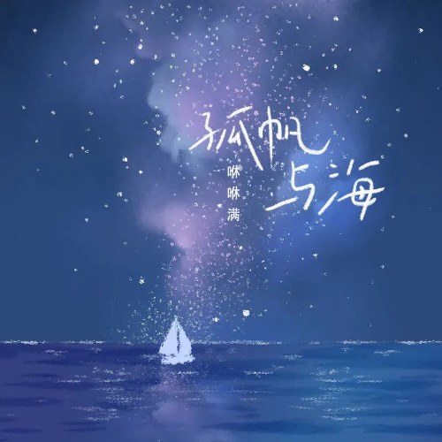 Cánh Buồm Cô Đơn Cùng Biển (孤帆与海) (Single)