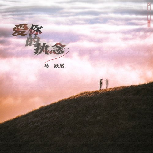 Chấp Niệm Khi Yêu Em (爱你的执念) (Single)