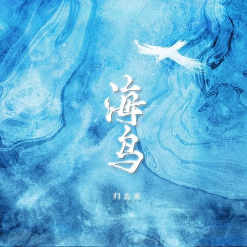 Chim Biển (海鸟) (Single)