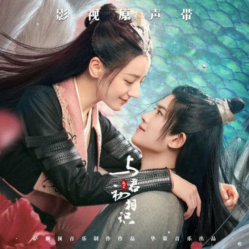 Ngự Giao Ký: Dữ Quân Sơ Tương Thức (与君初相识 电视剧影视原声带) (OST)