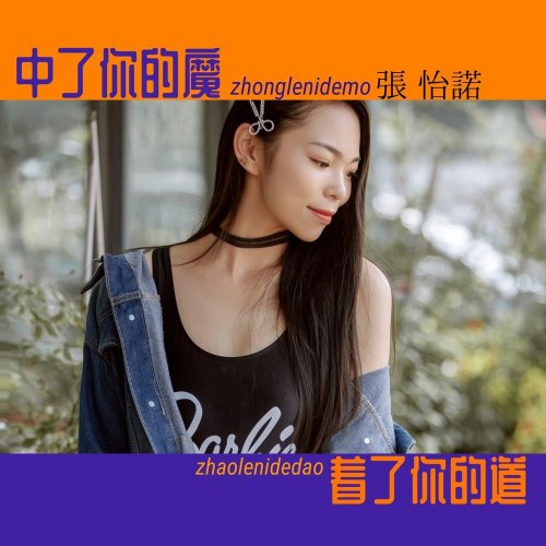 Trúng Lời Nói Ma Thuật Của Anh (中了你的魔着了你的道) (Single)