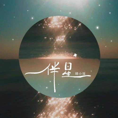 Đồng Hành Cùng Sao Trời (伴星) (EP)