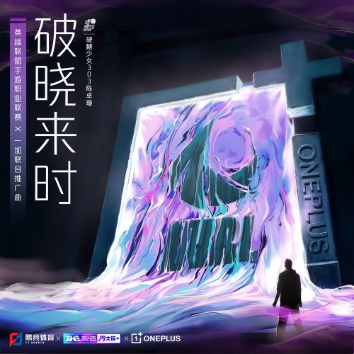 Khi Bình Minh Đến (破晓来时) (Single)