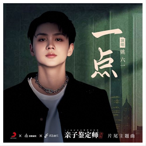 Một Chút (一点) ("亲子鉴定师手记"Paternity Appraiser OST) (Single)