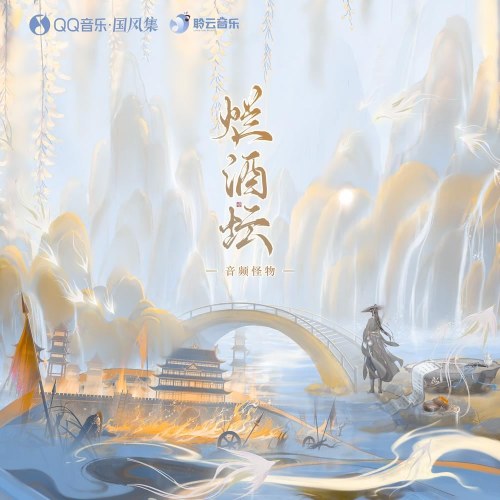 Lạn Tửu Đàn (烂酒坛) (Single)