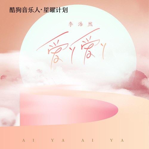 Yêu Nha Yêu Nha (爱丫爱丫) (EP)