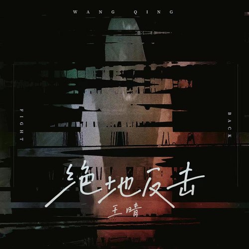 Tuyệt Địa Phản Kích (绝地反击) (Single)