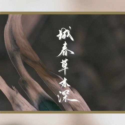 Thành Xuân Thảo Mộc Thâm (城春草木深) (Single)