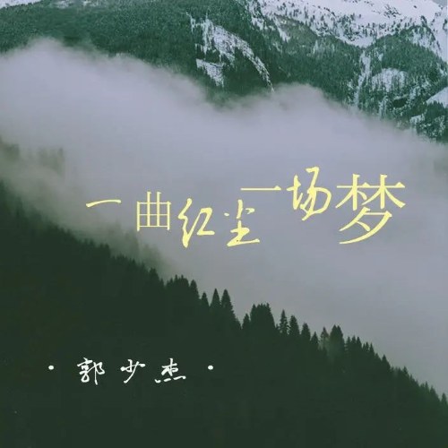 Một Khúc Hồng Trần Một Giấc Mộng (一曲红尘一场梦) (EP)