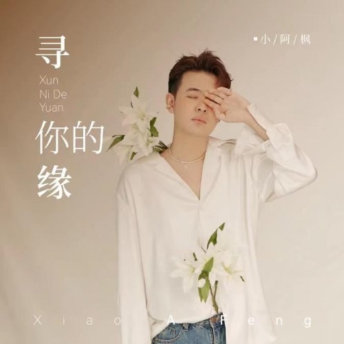 Tìm Duyên Của Em (寻你的缘) (EP)