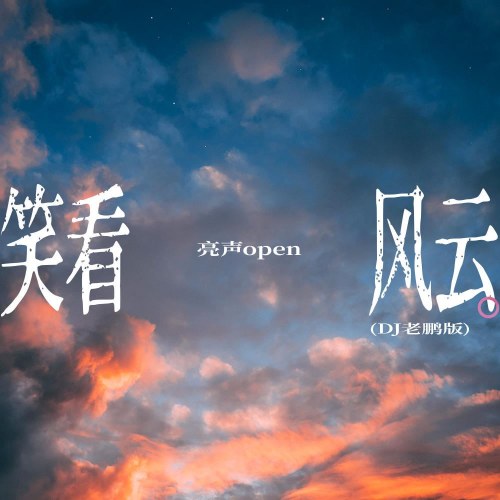 Tiếu Khán Phong Vân (笑看风云) (DJ Lão Bằng Bản / DJ老鹏版) (Single)