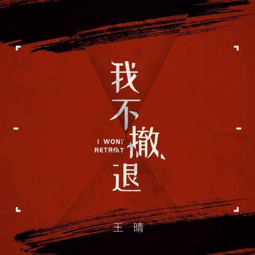 Tôi Sẽ Không Rút Lui (我不撤退) (Single)