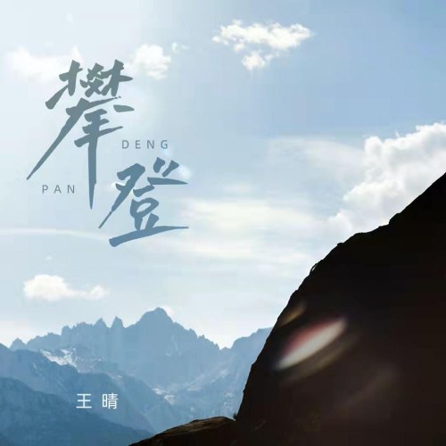 Vươn Lên (攀登) (Single)