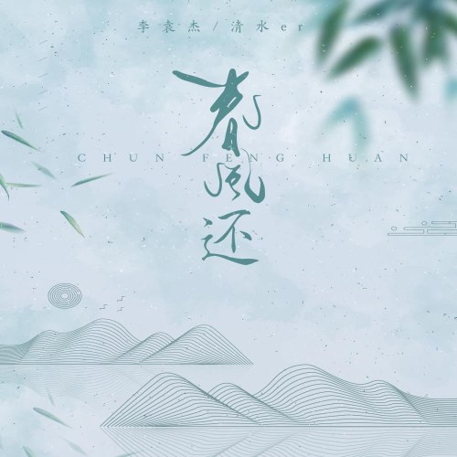 Xuân Phong Hoàn (春风还) (Single)