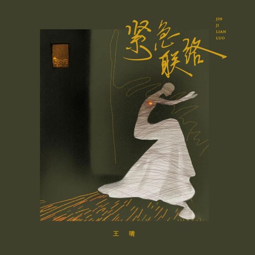 Liên Lạc Khẩn Cấp (紧急联络) (Single)