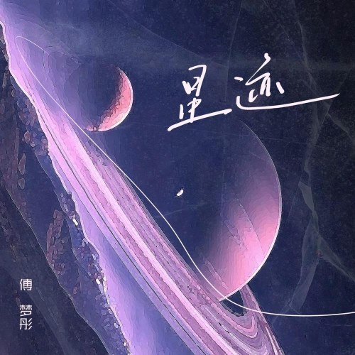 Dấu Vết Ngôi Sao (星迹) (Single)