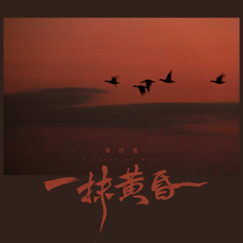 Một Chút Hoàng Hôn (一抹黄昏) (Single)