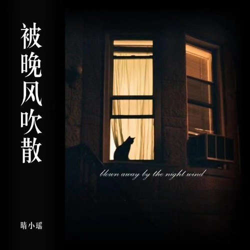 Bị Gió Đêm Thổi Tan (被晚风吹散) (Single)