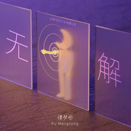 Không Có Giải Pháp (无解) (Single)