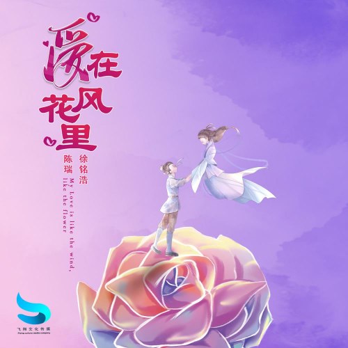 Tình Yêu Trong Hoa Gió (爱在风花里) (Single)