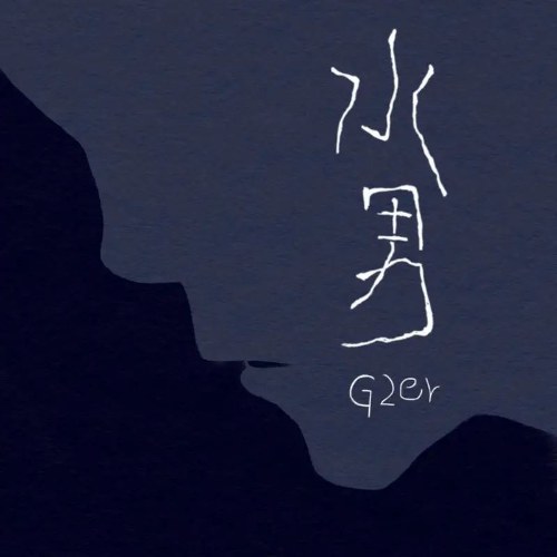 Thủy Nam (水男) (Single)